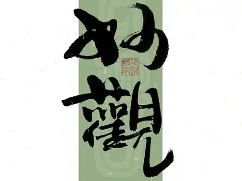 手写毛笔字#品牌设计#艺术字_素材网站_图片免费下载-zcool站酷