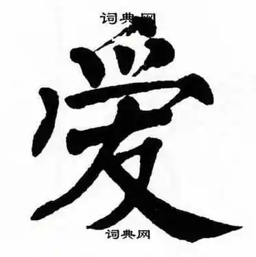 爱楷书怎么写好看爱字的楷书书法写法爱毛笔楷书书法欣赏