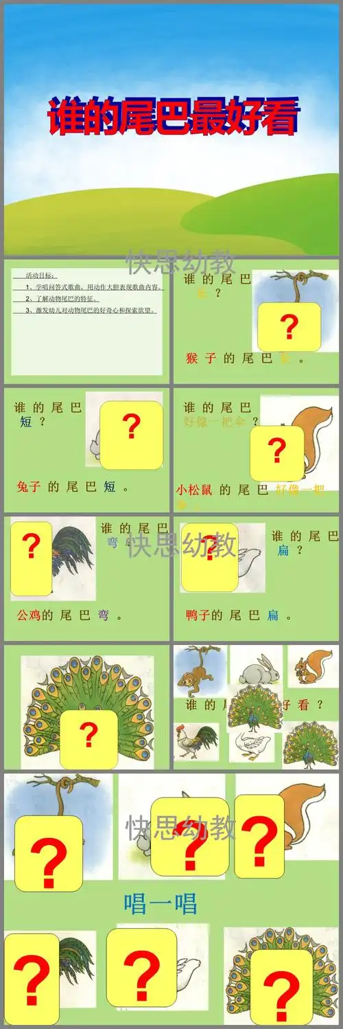 中班音乐优质课谁的尾巴最好看ppt课件