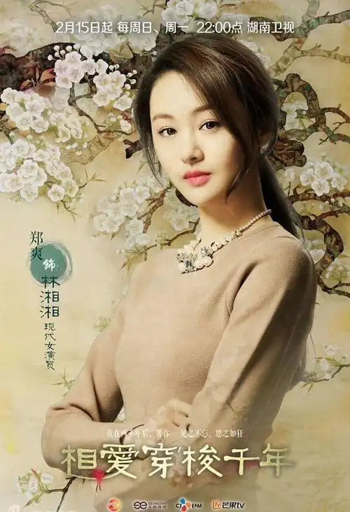 郑爽图片电视剧《相爱穿梭千年》郑爽海报图片