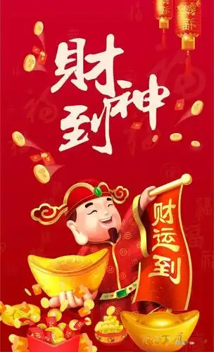 财神到财门开好运来