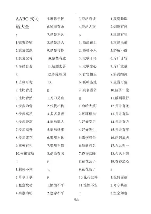 aabc式词语大全