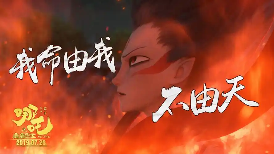 哪吒不好看批评者未免对颠覆传统的认识有些狭隘