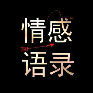 【情感语录】头像