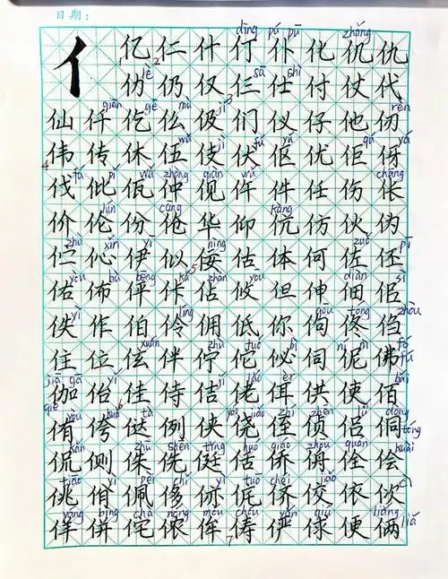 硬笔书法偏旁部首单人旁字表