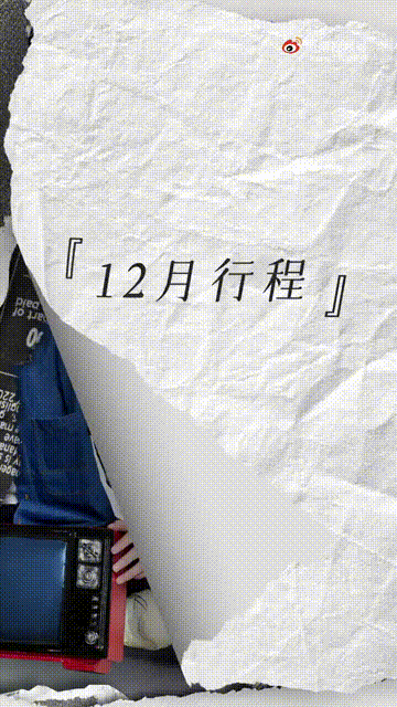 男明星十二月行程图总结:……|陈星旭|李易峰|侯明昊_新浪新闻
