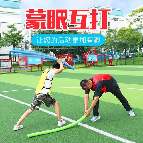 蒙眼互打棒海绵棒打人泡沫棒幼儿园团建拓展活动年会互动游戏道具