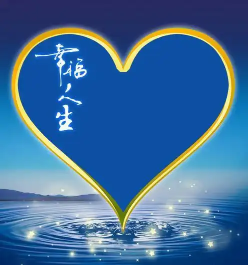 转化生命磁场 成就幸福人生