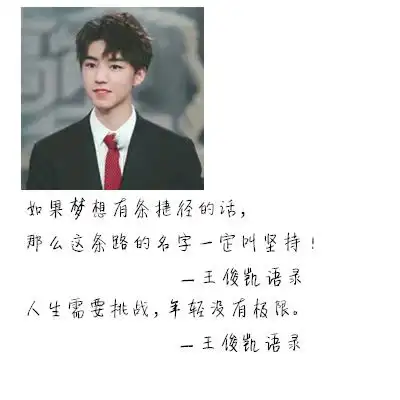 王俊凯句子