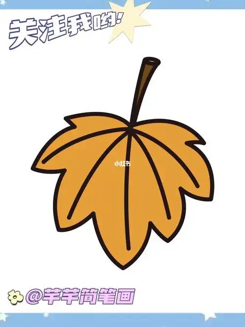 枫叶简笔画