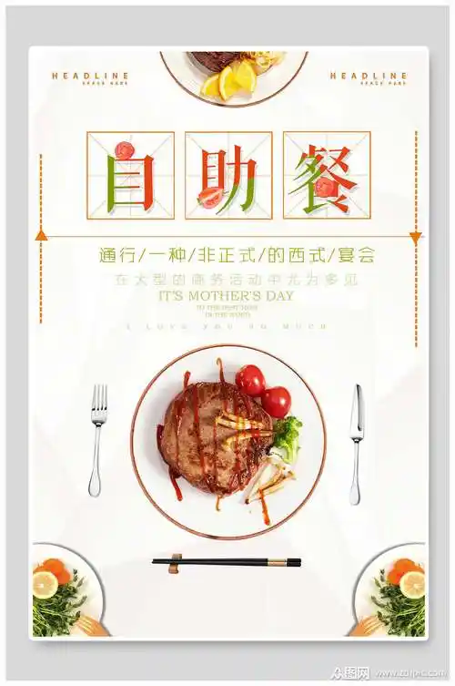清新自助餐牛排海报