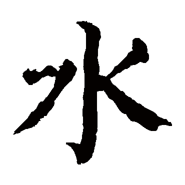 水_水字怎么写好看_水的写法_书法字典_大圈网