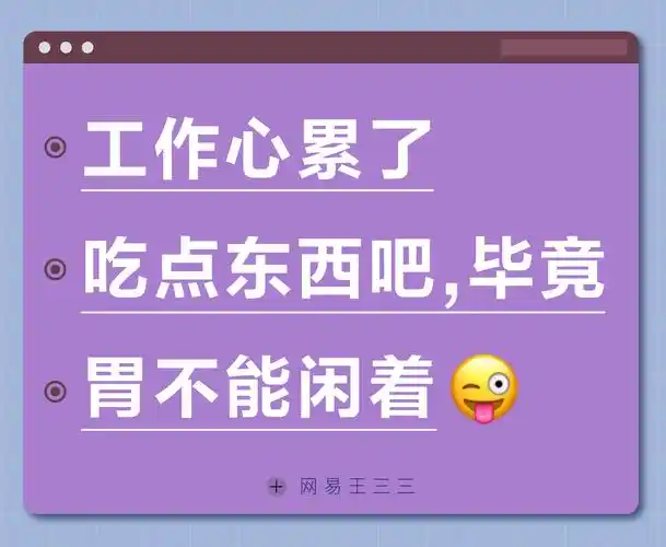 三三有梗:节后上班了,最沉重的是心情,和你的体重
