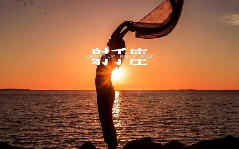 射手座伤感带字说说配图