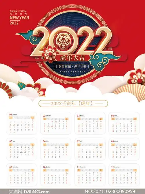 2022年虎年大吉年历设计模板psd素材
