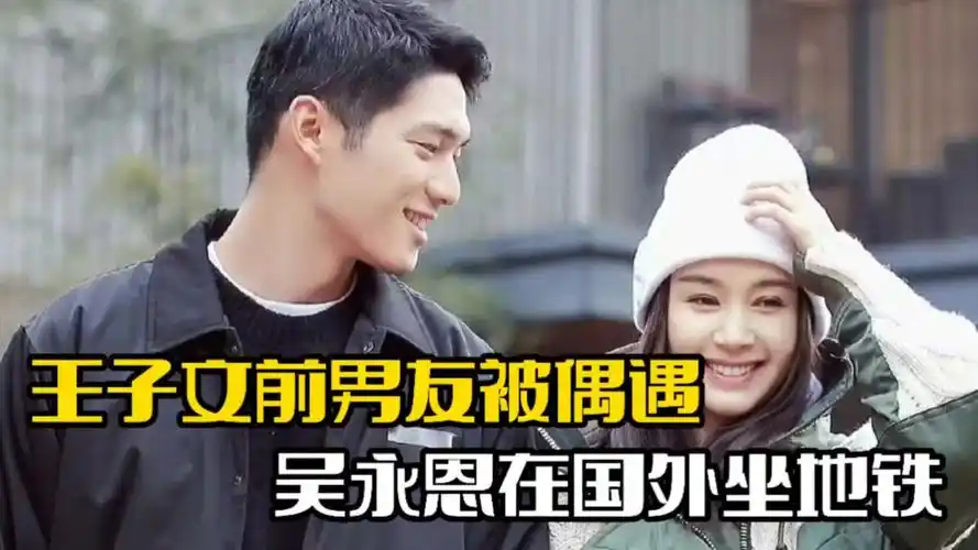 王子文前男友被偶遇!吴永恩国外坐地铁,整个人发福明显