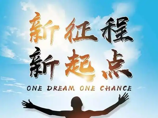 新起点新征程(新起点新征程励志作文) 第1张