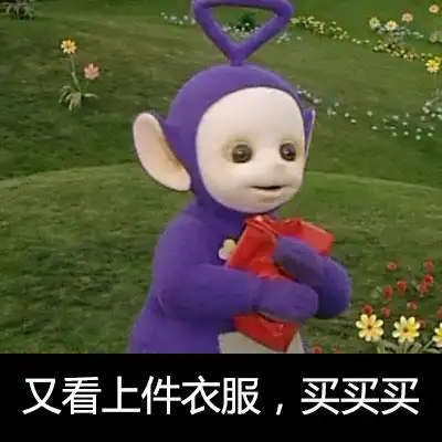 又看上衣服,买买买