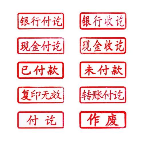 财务会计通用印章万次印章现金收讫现金付讫银行收付银行付讫复印无效