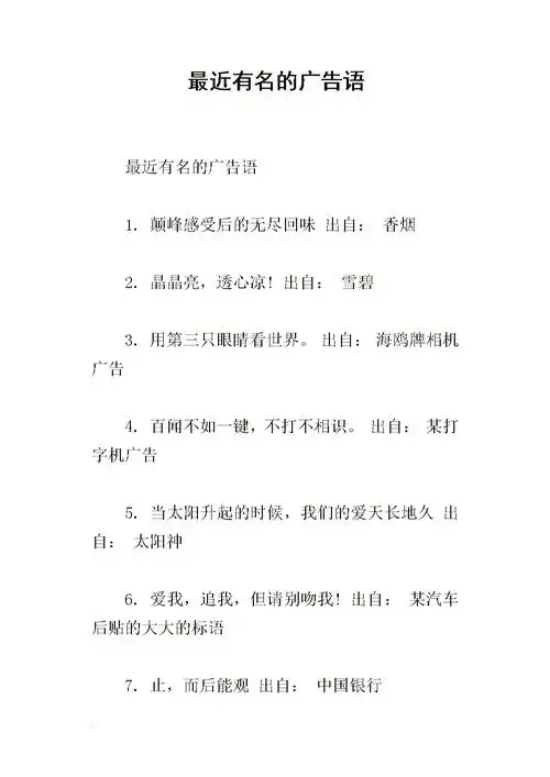 最近有名的广告语.docx