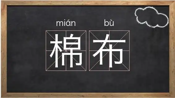 棉布的布组词 - 我爱查字典