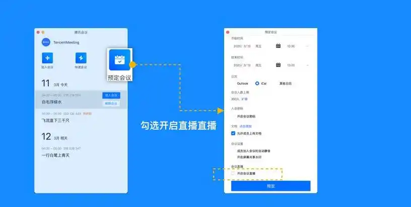 腾讯会议直播怎么使用