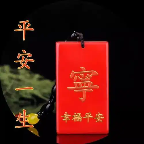 一生平安,幸福美满