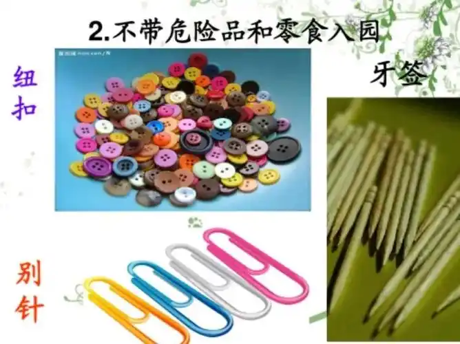 不带危险物品以及零食来幼儿园,如小珠子,硬币,牙签等.