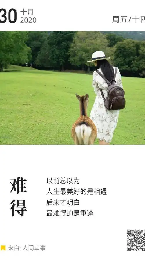 以前总以为人生最美好的是相遇后来才明白最难得的是重逢人间幸事