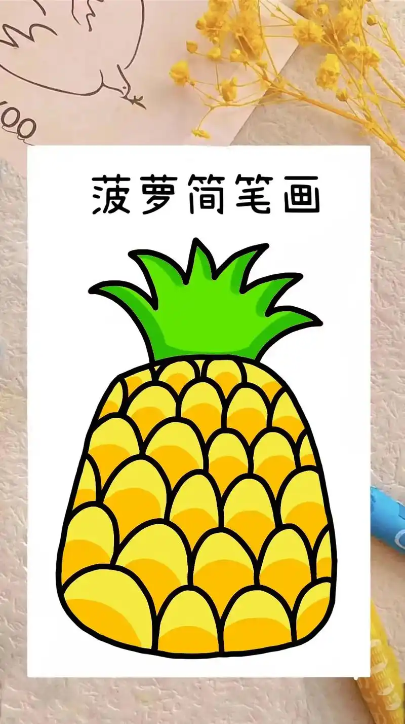 菠萝简笔画教程来啦,教你用4步画出简单又好看 - 抖音