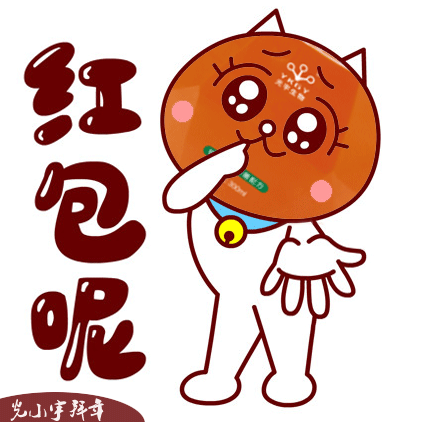 光宇漱口水贺岁大礼包光小宇拜年表情包