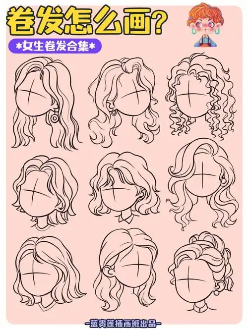 插画教程18款女生卷发的不同画法合集
