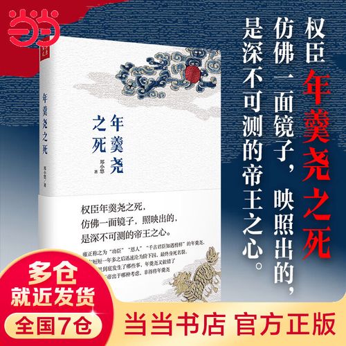 年羹尧之死(马伯庸推荐,一本书讲一件事)