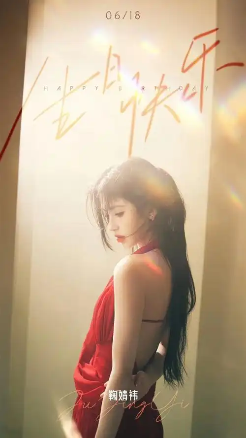 鞠婧祎0618生日快乐#喵喵福利来了,抽一名【铁粉】送@鞠婧祎签名照!