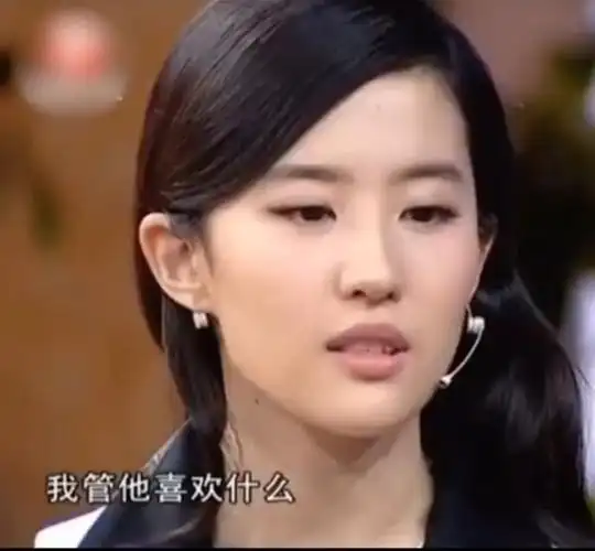 刘亦菲:"我管他喜欢什么?