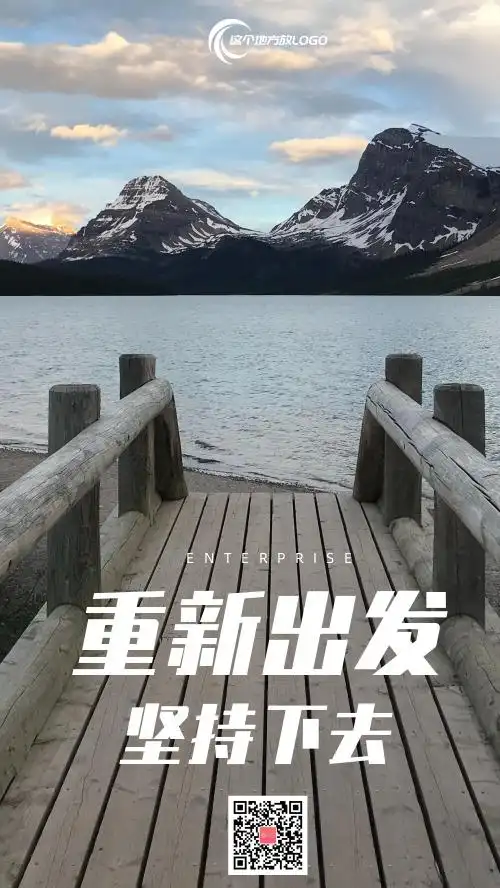 简约重新出发企业文化手机海报