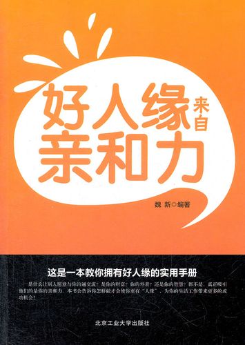 好人缘来自亲和力