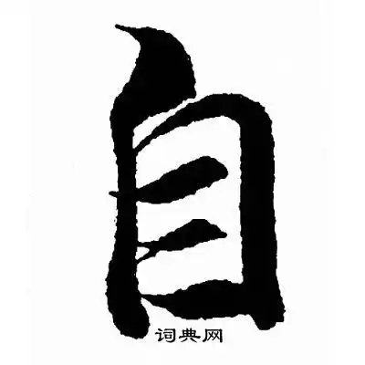 自行书书法字典