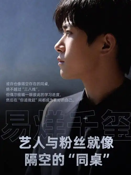 易烊千玺说艺人与粉丝就像隔空同桌