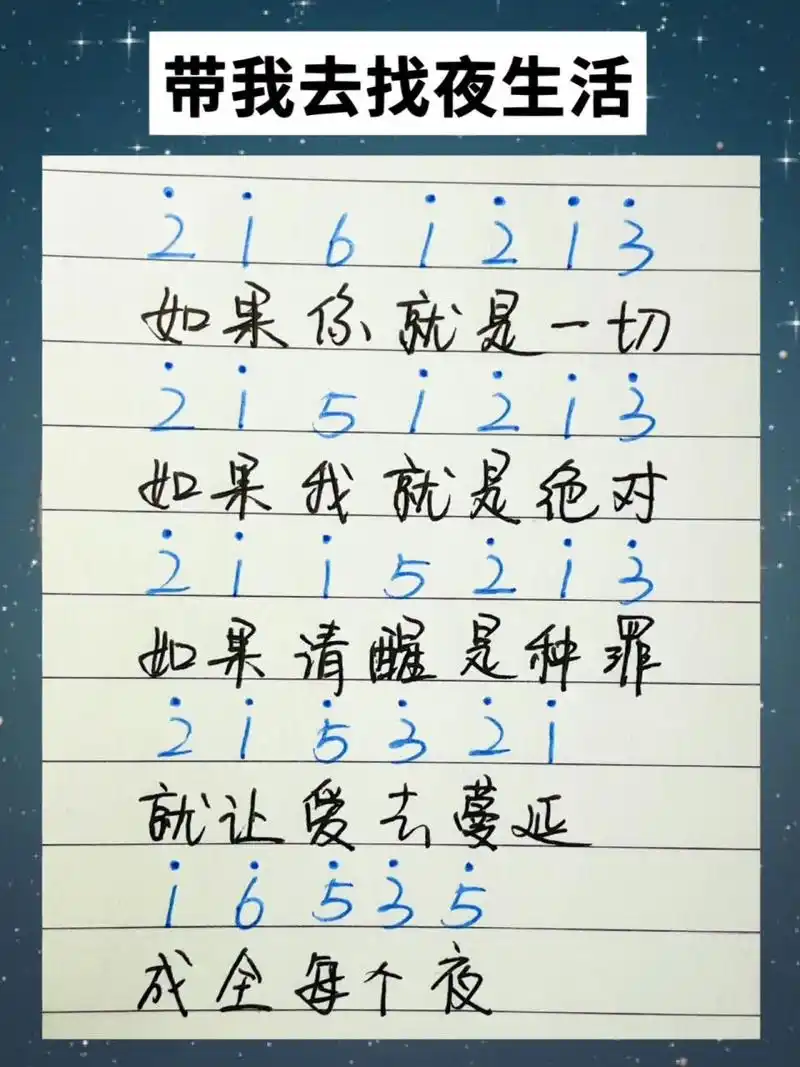 告五人《带我去找夜生活》简谱 手写简谱