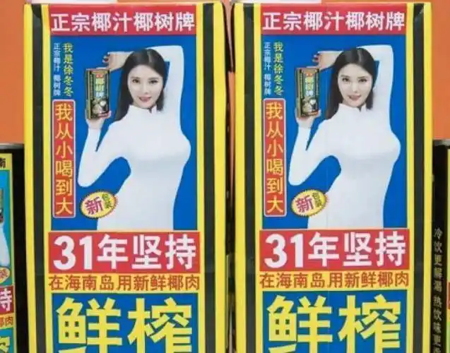 椰树椰汁包装代言广告被黑,"椰嫂"徐冬冬正面回应徐冬冬:"我跟工作