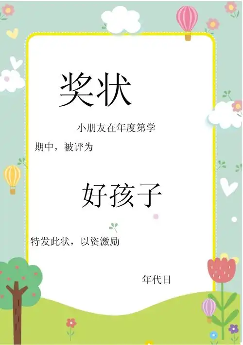 好孩子幼儿园奖状证书