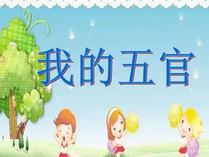 幼儿园课件大班健康《我的五官》ppt课件 一等奖幼儿园名师优质课获奖