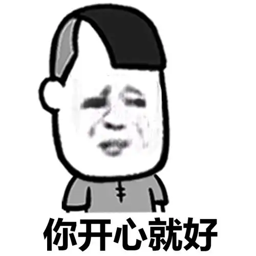 开心点,食坨屎,反正我们谁也别想活着离开这个世界_表情头牌_蘑菇