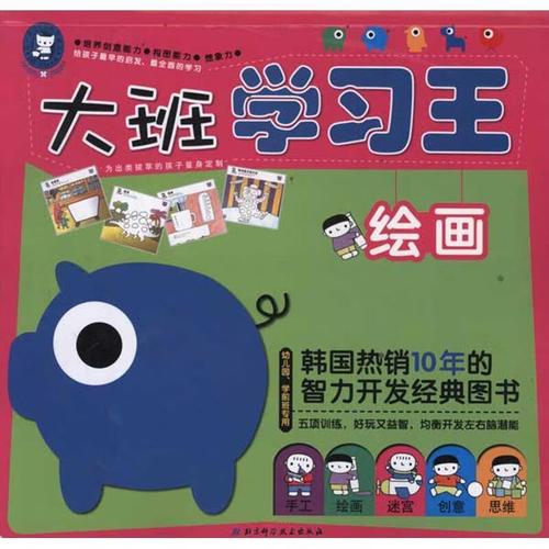 大班学王:绘画(幼儿园学前班专用)