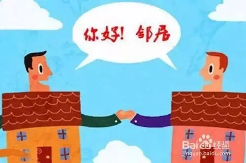 和谐邻里相处有道如何处理好都市邻里关系