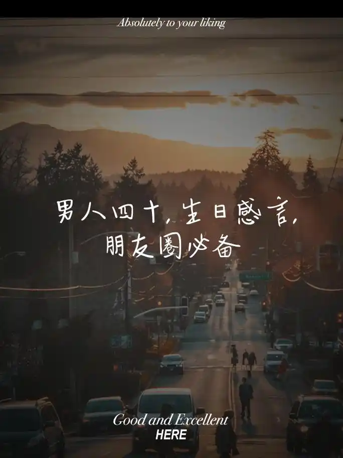 男人四十,生日感言,朋友圈必备
