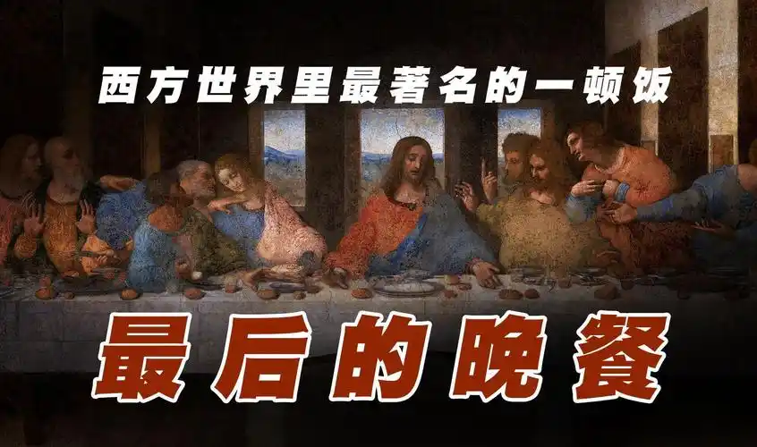 西方世界里最著名的一顿饭,达芬奇作品《最后的晚餐》
