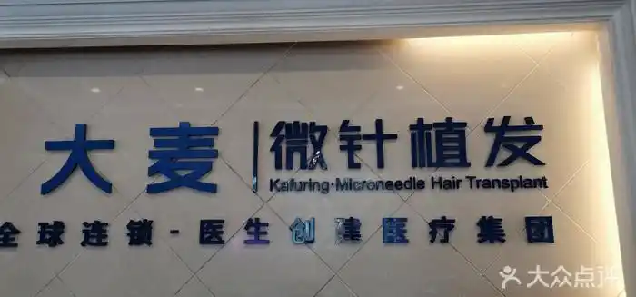 大麦微针植发丨全国连锁(成都分院)图片