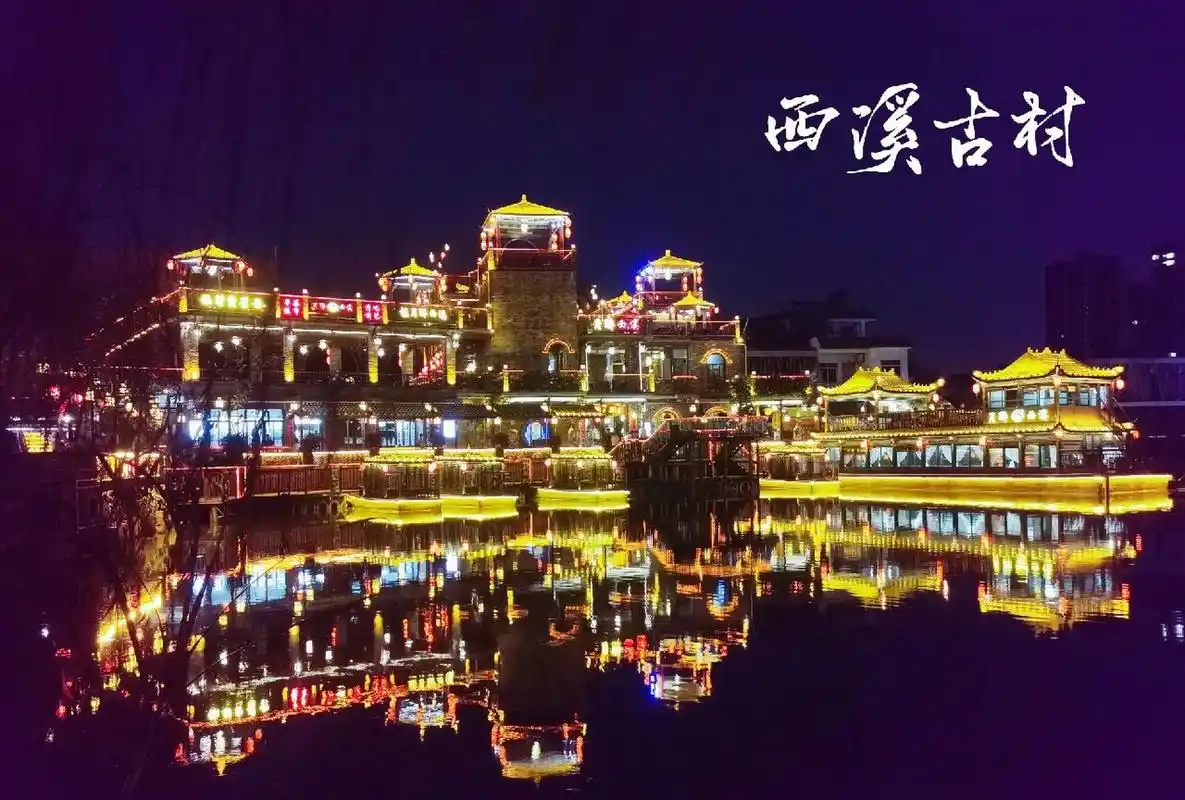 东莞周末好去处—寮步西溪古村 寮步西溪古村 夜景真的很美 走在湖边